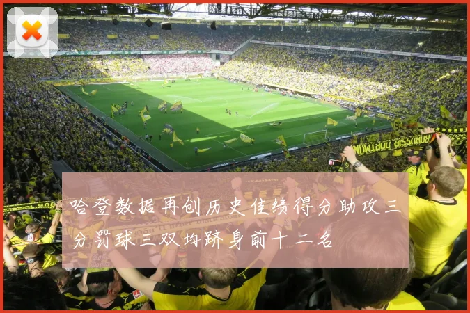 哈登数据再创历史佳绩得分助攻三分罚球三双均跻身前十二名