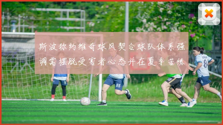 斯波称约维奇球风契合球队体系强调需摆脱受害者心态并在夏季苦练