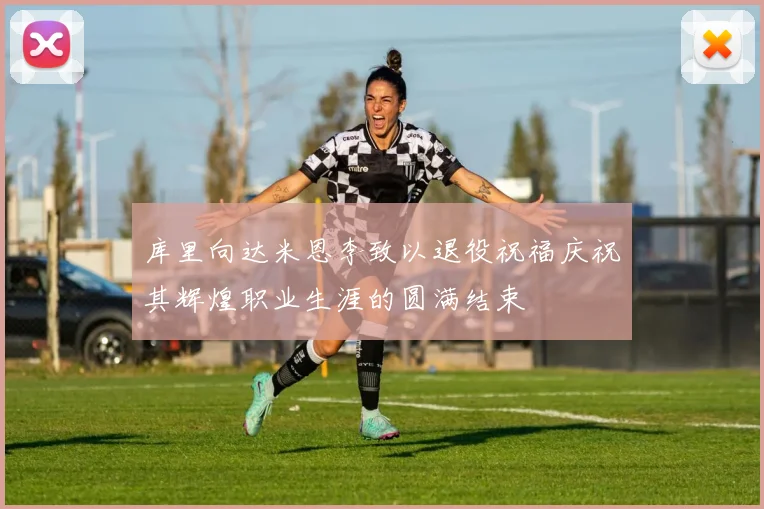 库里向达米恩李致以退役祝福庆祝其辉煌职业生涯的圆满结束