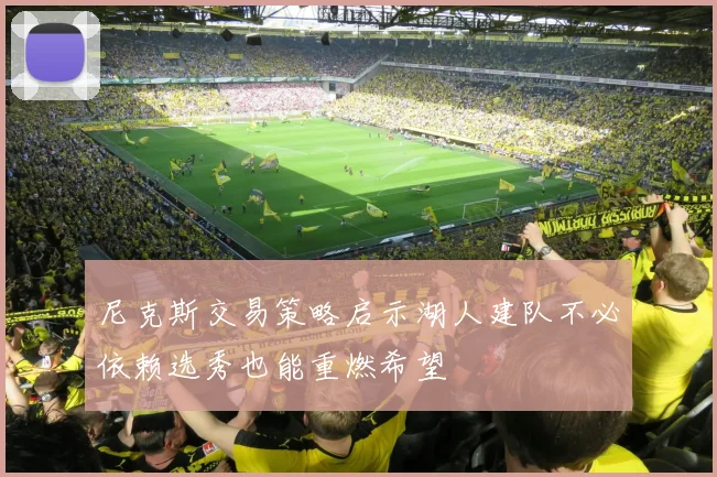 尼克斯交易策略启示湖人建队不必依赖选秀也能重燃希望